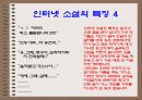 늑대의 유혹으로 본 인터넷 소설의 특징 7페이지