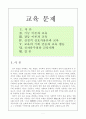 교육 문제에 대한 고찰 1페이지