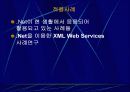 .net(XML 웹 서비스를 위한 Microsoft의 플랫폼) 15페이지