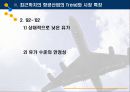 21세기 항공사의 트렌드와 미래전망 11페이지