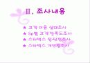 스타벅스-구매형태와 5p 만족도 조사 5페이지