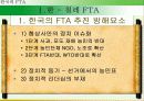 한국의 FTA전략 4페이지