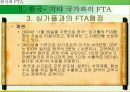 한국의 FTA전략 13페이지