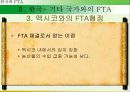 한국의 FTA전략 16페이지