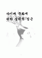 사이버 문화에 관한 심리적 접근 1페이지