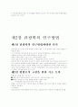 관광의 개념과 관광학연구의 방향에 대해서 기술하라 11페이지
