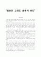 칭찬은 고래도 춤추게 한다 1페이지