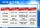 SCM의 현황과 발전방향 5페이지