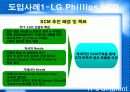 SCM의 현황과 발전방향 17페이지