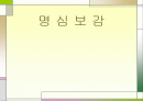 명심보감 해석본 1페이지