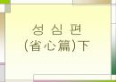명심보감 해석본 72페이지