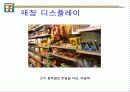 세븐일레븐의 고객구매행동 분석시스템 18페이지