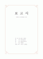 백제 요서 경략설의 검토 1페이지