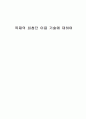 목재의 최첨단 이용기술에 대하여 1페이지