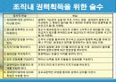 권력과정치의 관계 _Empowerment 33페이지