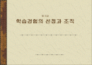 학습경험의 선정과 조직 1페이지