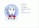 [보건 교육] 충치의 원인과 예방법 알아보기 12페이지