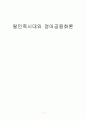 탈민족시대와 영어공용화론 1페이지