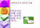 [영유아 보육] 보육교사의 자질과 역할 3페이지