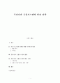 우리나라 금융시스템의 발전 전략 1페이지