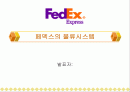페덱스의 성공요인 1페이지