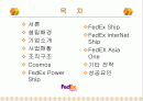 페덱스의 성공요인 2페이지
