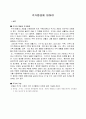  주거환경에 대하여 1페이지