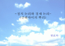 정치논리와 경제논리의 견해차이 1페이지