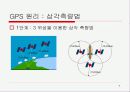 GPS의 원리와 응용 9페이지