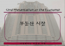 부동산과 경제 1페이지