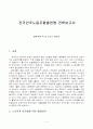 민주 노동 조합 총연맹 견학보고서-노사관계 선진화-분석,통계,고찰 등등 2페이지
