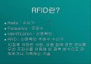 RFID(무선 주파수 이용) 3페이지