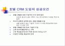 호텔경영관리_CRM에 대하여 17페이지