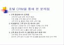 호텔경영관리_CRM에 대하여 23페이지