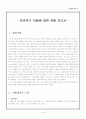 전조작기 아동 관찰 보고서 1페이지