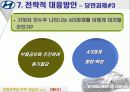 경영정책과전략완전최종판(현대자동차) 27페이지