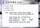 실습과제의 선정과 조직 소단위 - 단원의 계획,개념,단원계획의 개념 7페이지