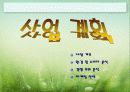 휘트니스 클럽 사업계회서 8페이지