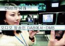 정보통신 지상 DMB와 위성 DMB의 서비스 방식의 차이와 기술의 동향 및 사업구조 4페이지