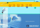 삶과 일과 교육의 관계분석, 정의, 고찰 1페이지