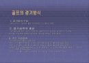[ 레저스포츠 ]골프 산업 7페이지