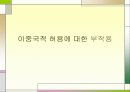 이중국적 허용에 대한 부작용 1페이지
