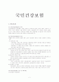 국민건강보험제도 2페이지