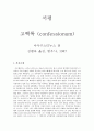 [서평]고백록 (confessionum) 아우구스티누스 著 1페이지