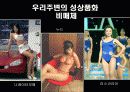 성의 상품화 -영화와 광고 등등의 언론매체를 통해 본 성의 상품화 9페이지