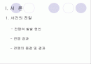 이라크 전쟁에 대한 방송국의 보도태도 비교 분석 [발표자료] 2페이지