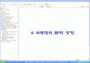 N세대의 개념과 N세대의 문화, 세대경험 분석, 고찰 [발표자료] 18페이지