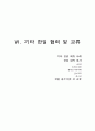 한일 기업 관계 - 한일 기업의 협력과 교류 49페이지