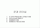 리더십(군과 리더십) 1페이지
