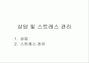 리더십(상담 및 스트레스 관리) 1페이지